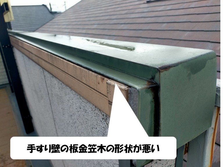 和泉市　手すり壁の板金笠木の形状が悪い